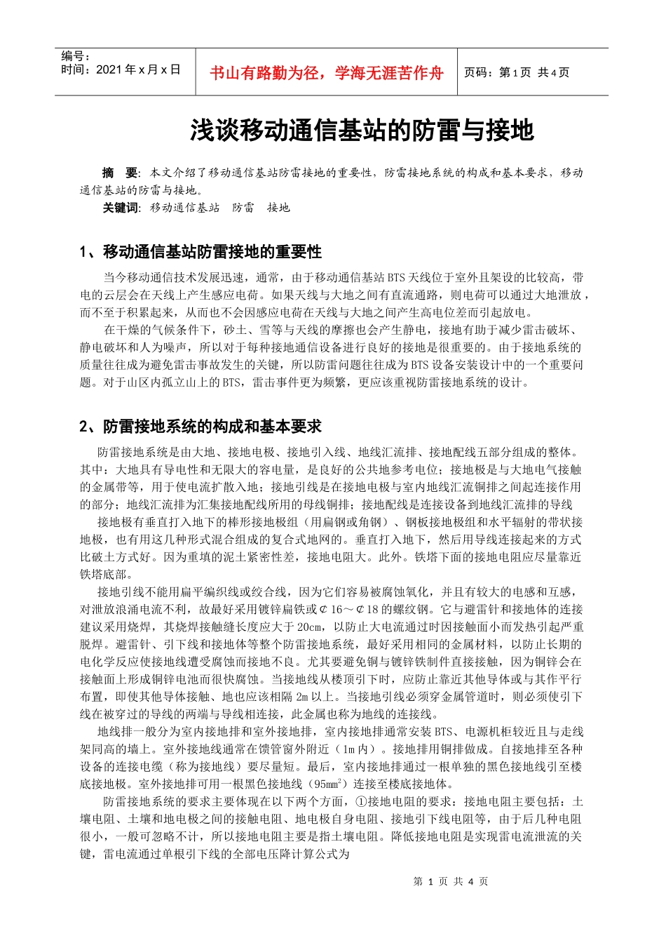 浅谈移动通信基站的防雷与接地_第1页