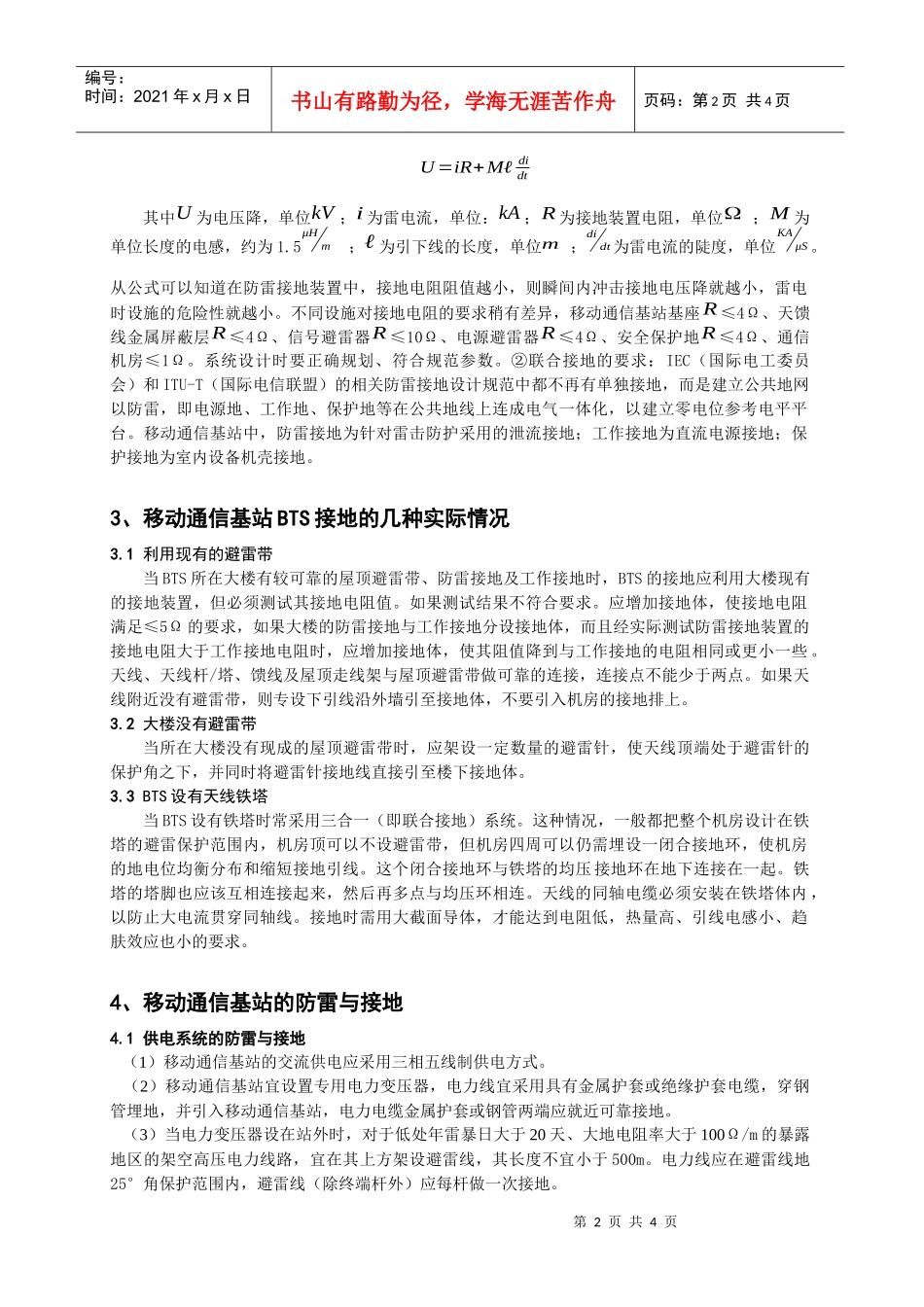 浅谈移动通信基站的防雷与接地_第2页