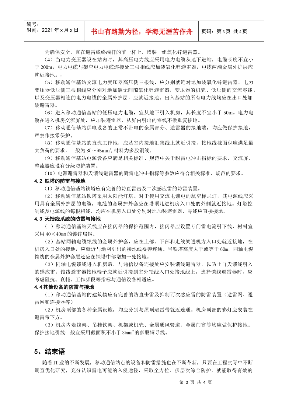 浅谈移动通信基站的防雷与接地_第3页