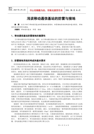 浅谈移动通信基站的防雷与接地