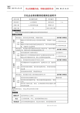 日化企业培训教育经理岗位说明书