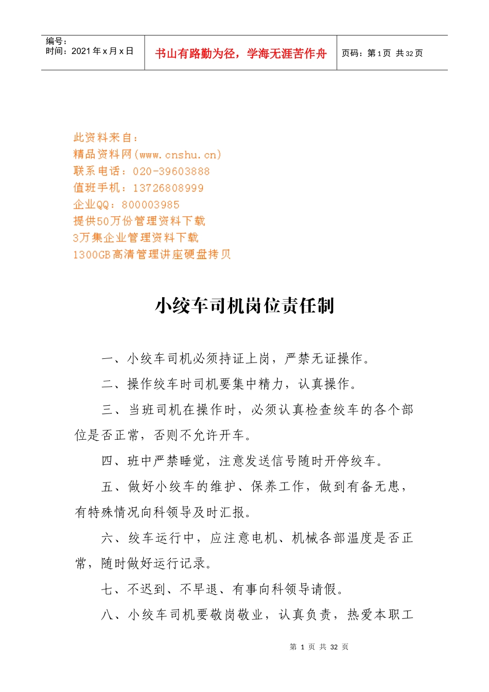 煤矿小绞车司机及猴车司机岗位职责_第1页