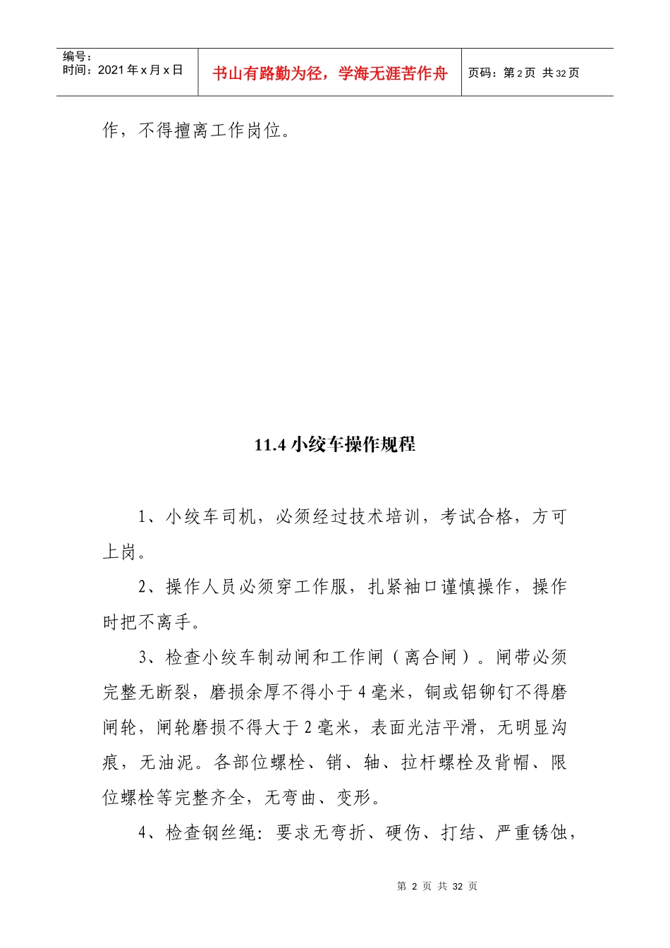 煤矿小绞车司机及猴车司机岗位职责_第2页