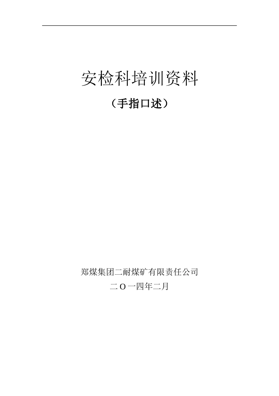 煤矿各工种手指口述培训讲义_第1页