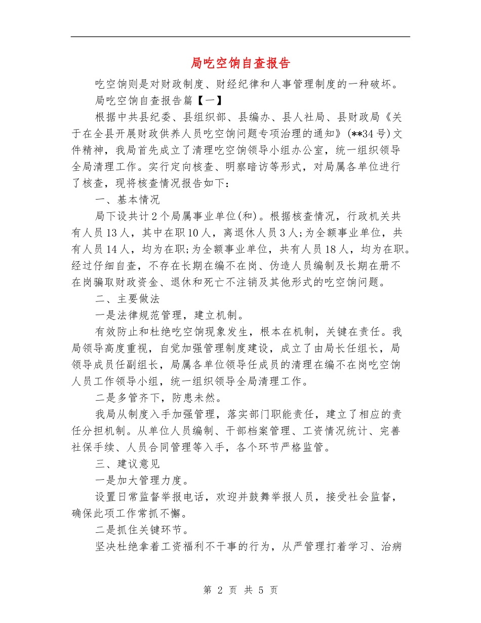 局吃空饷自查报告_第2页
