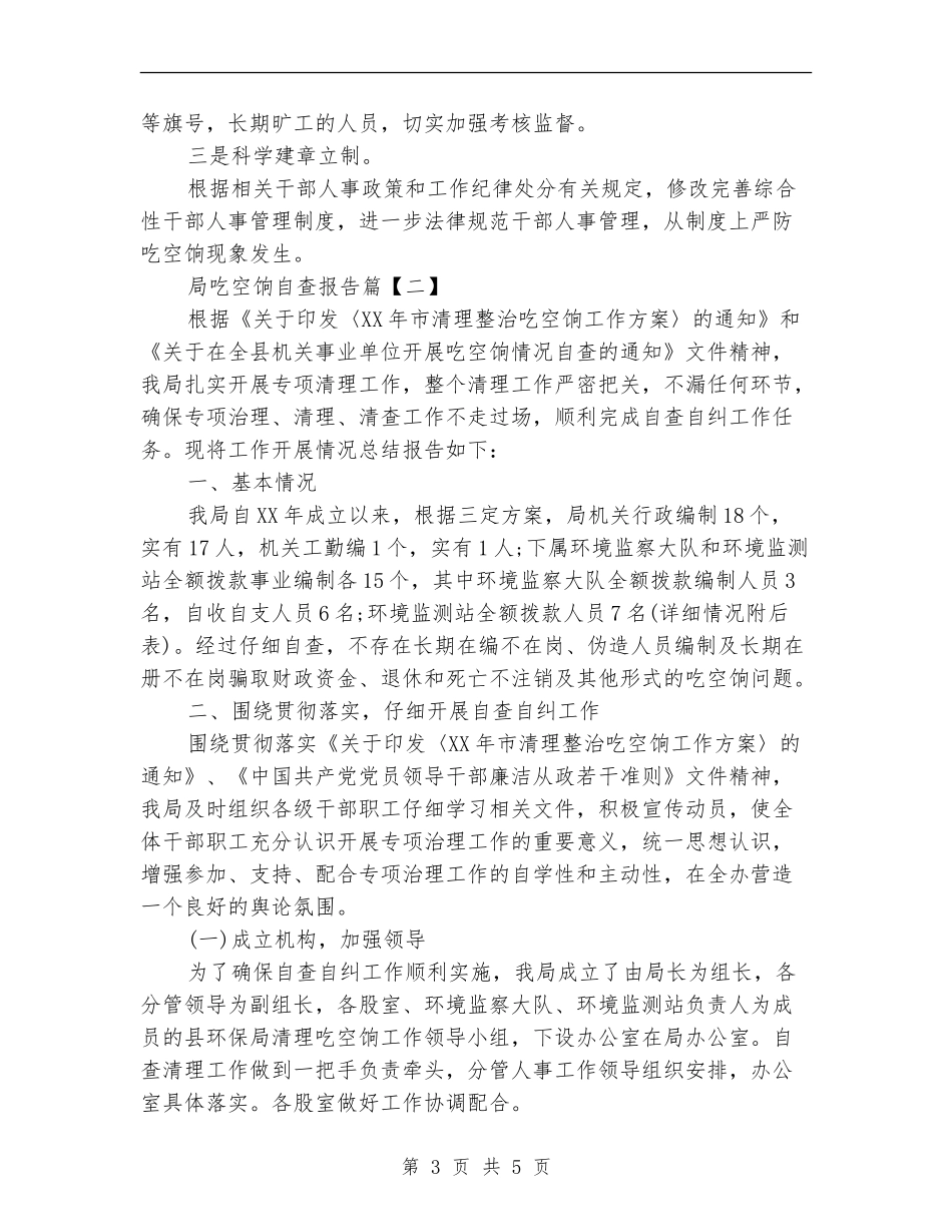 局吃空饷自查报告_第3页