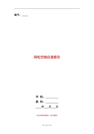 局吃空饷自查报告