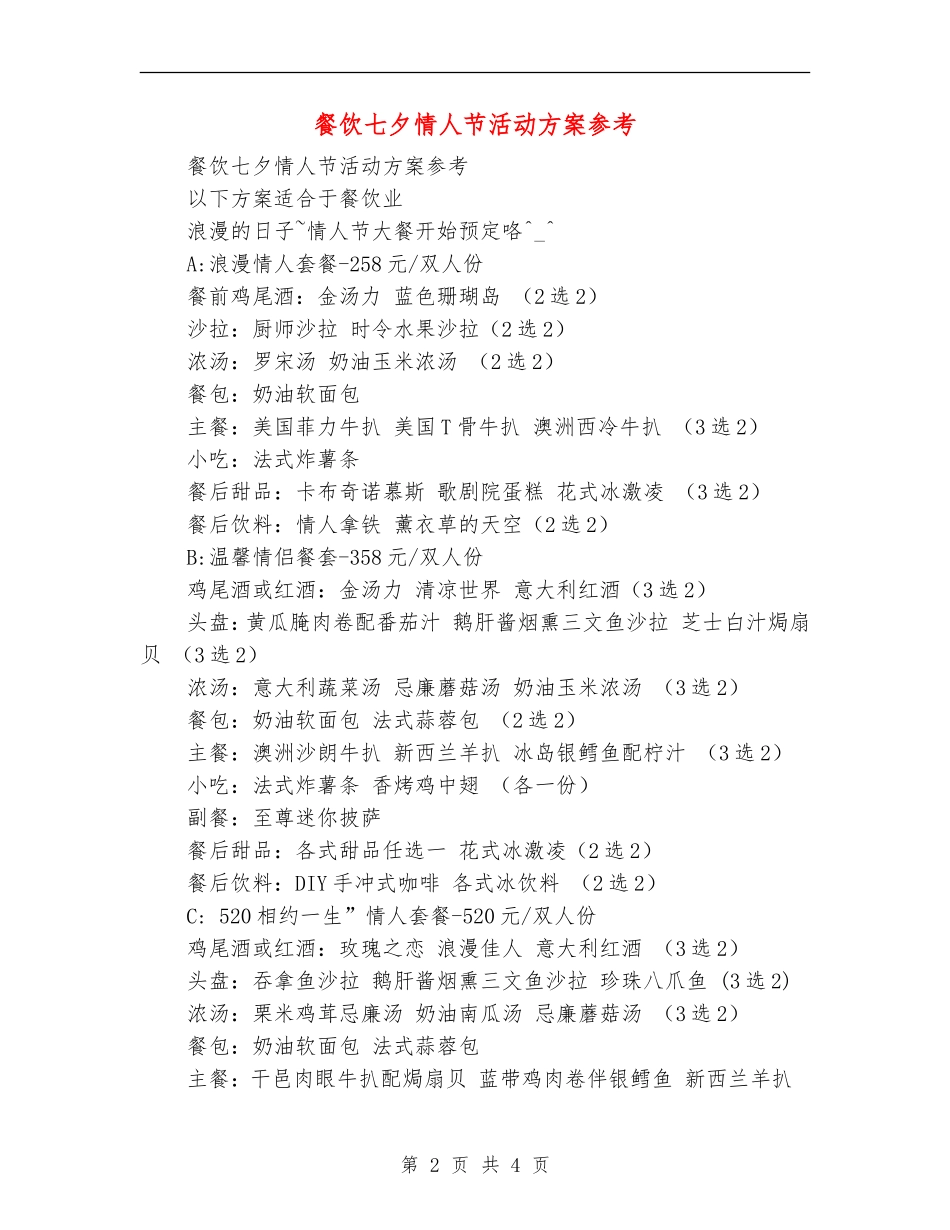 餐饮七夕情人节活动方案参考_第2页