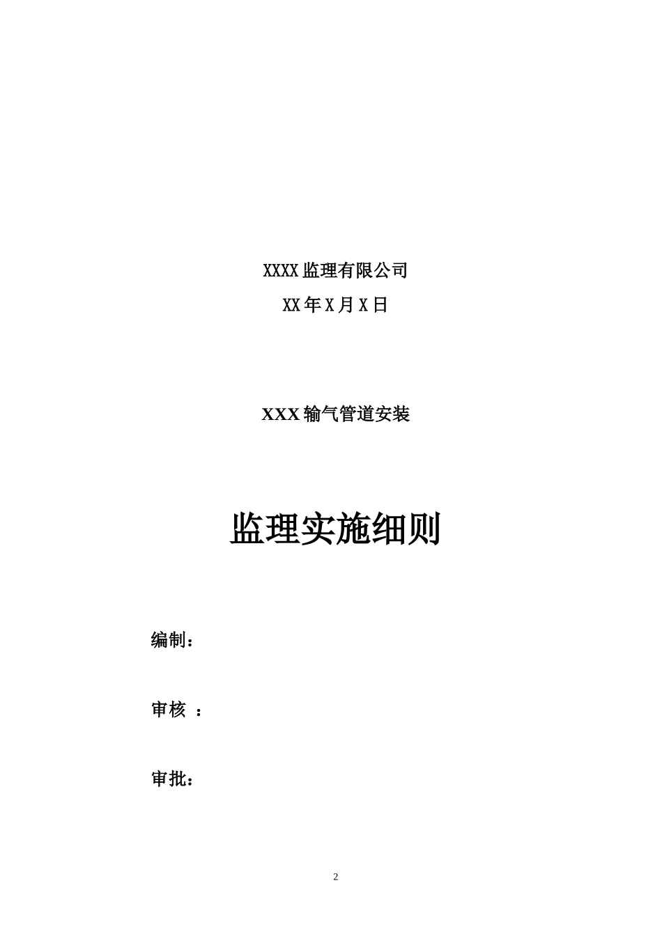 燃气管道安装监理细则_第2页