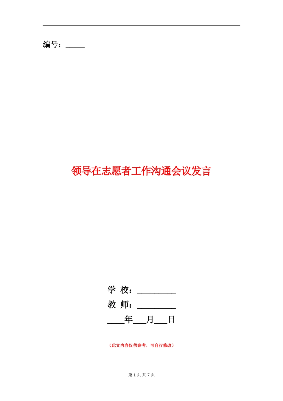 领导在志愿者工作交流会议发言_第1页