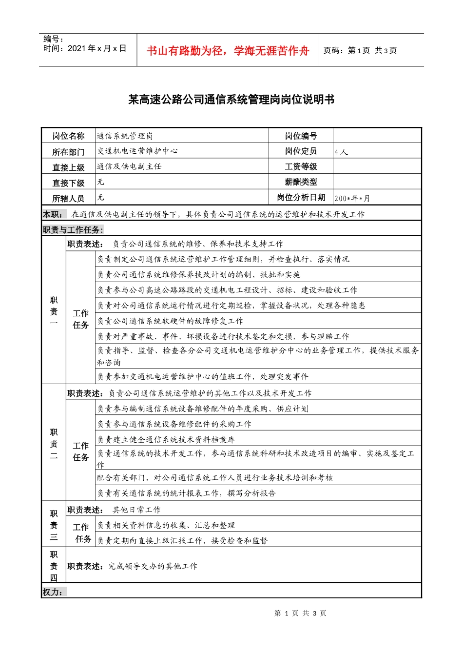 某高速公路公司通信系统管理岗岗位说明书_第1页