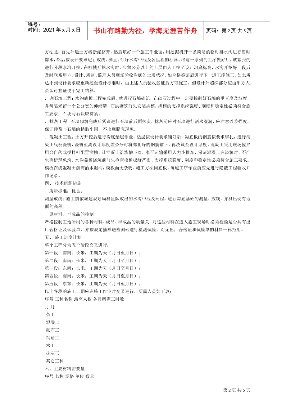 某路水沟工程施工组织设计方案(DOC5页)_第2页