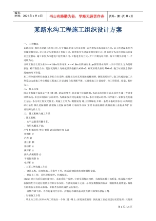 某路水沟工程施工组织设计方案(DOC5页)