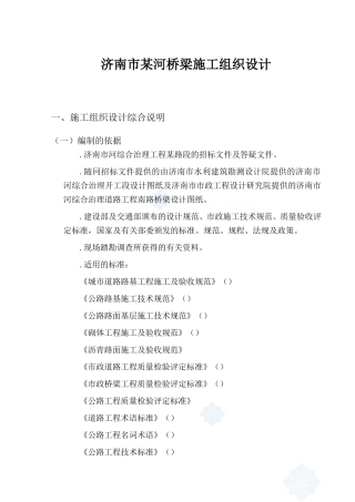 济南市某河桥梁施工组织设计方案_secret(DOC215页)