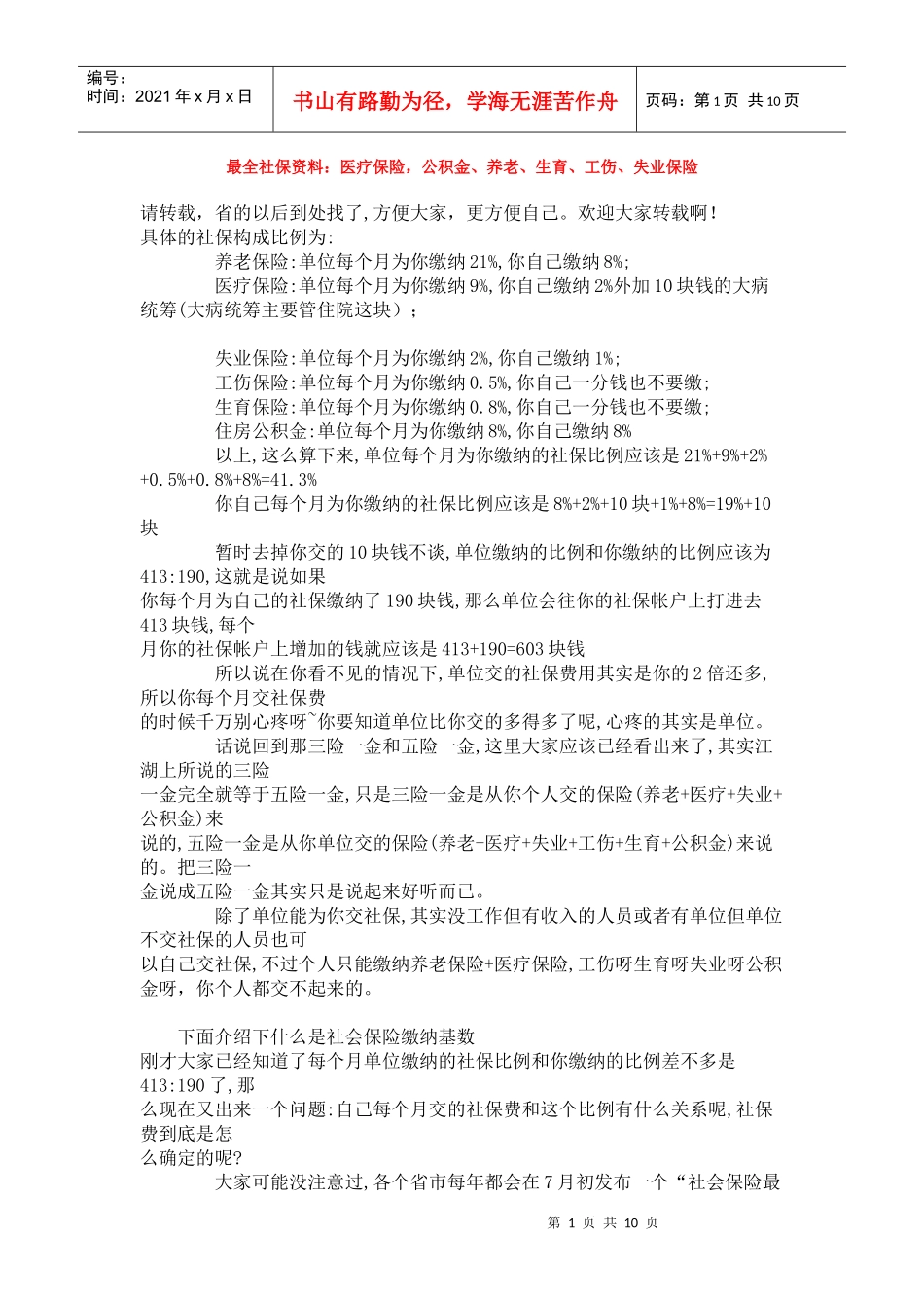 最全社保资料：医疗保险，公积金、养老、生育、工伤、失业保险_第1页
