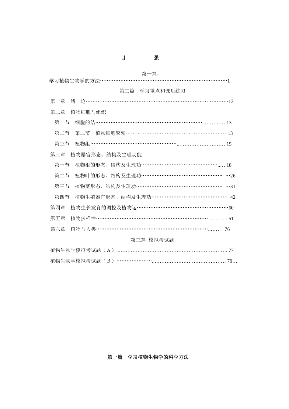 植物生物学学习指导及习题集1-湖州师范学院生命科学学院_第1页