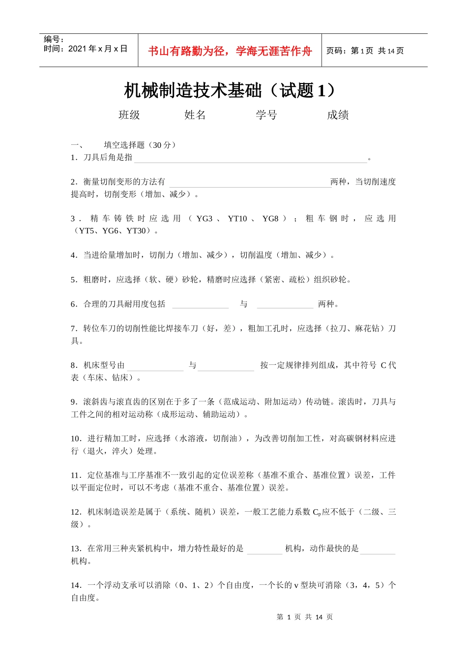 机械制造技术基础考试试题及答案_第1页