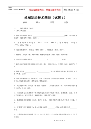 机械制造技术基础考试试题及答案