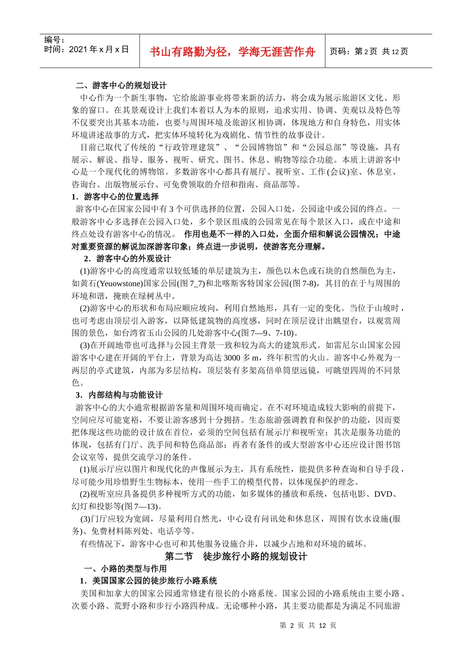 生态旅游设施规划设计培训课程_第2页