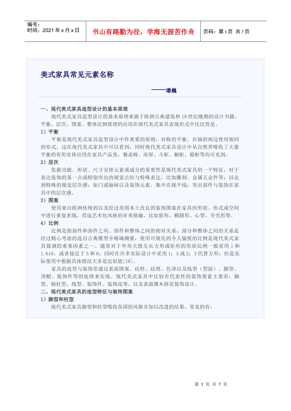 现代美式家具造型设计的基本原理_第1页