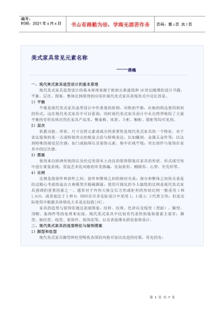 现代美式家具造型设计的基本原理