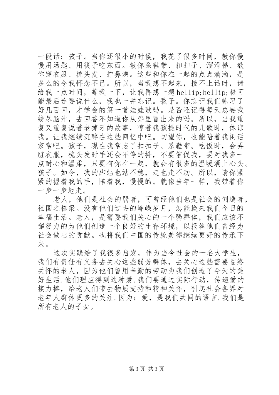 敬老院社会实践活动报告范文_第3页