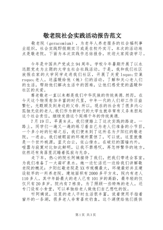 敬老院社会实践活动报告范文