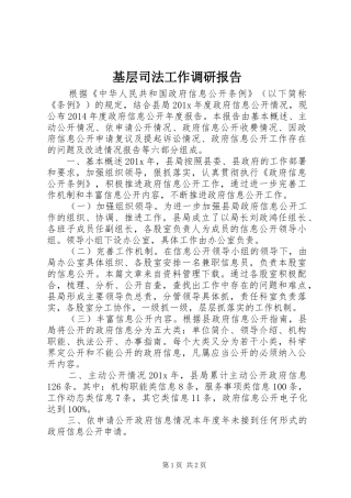 基层司法工作调研报告