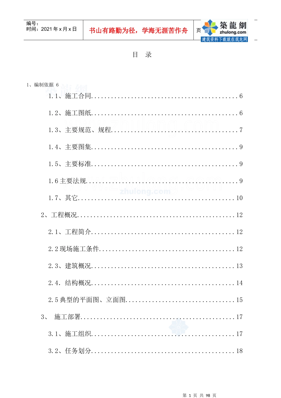 某住宅群改造工程施工组织设计_第1页