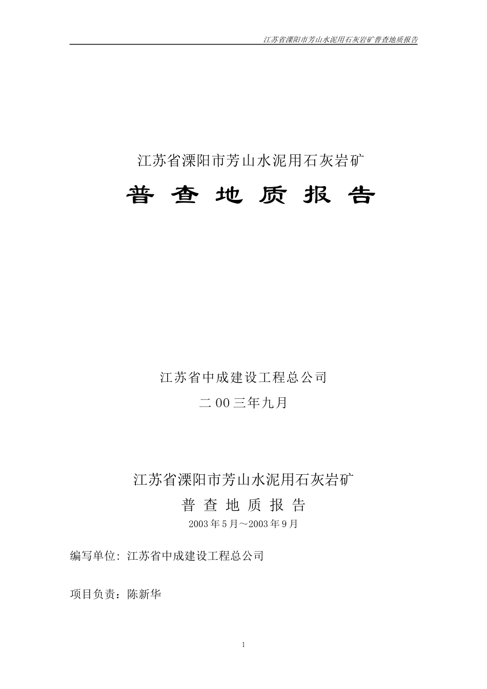 江苏省溧阳市上沛镇芳山水泥灰岩矿床地质普查报告_第1页