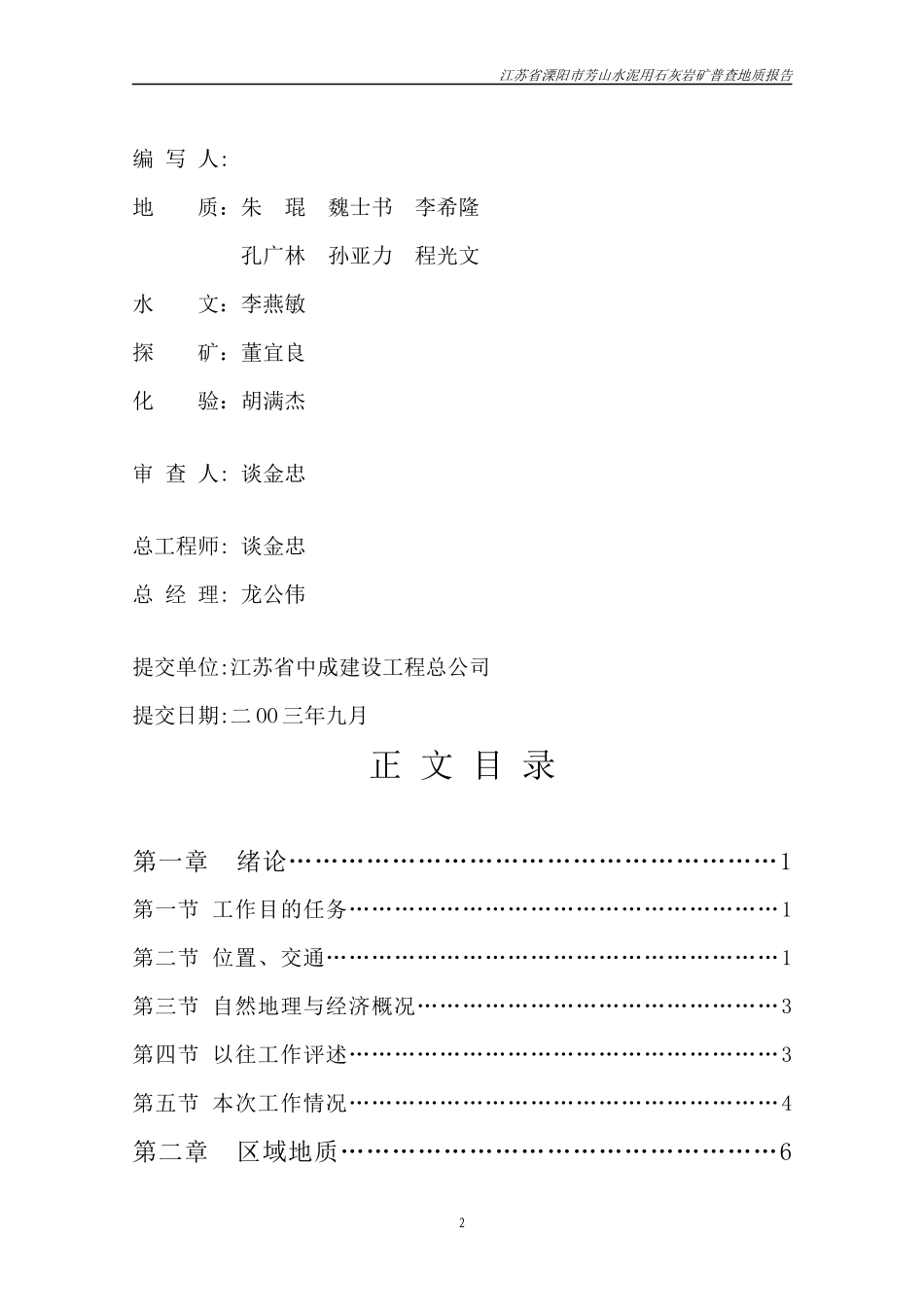 江苏省溧阳市上沛镇芳山水泥灰岩矿床地质普查报告_第2页