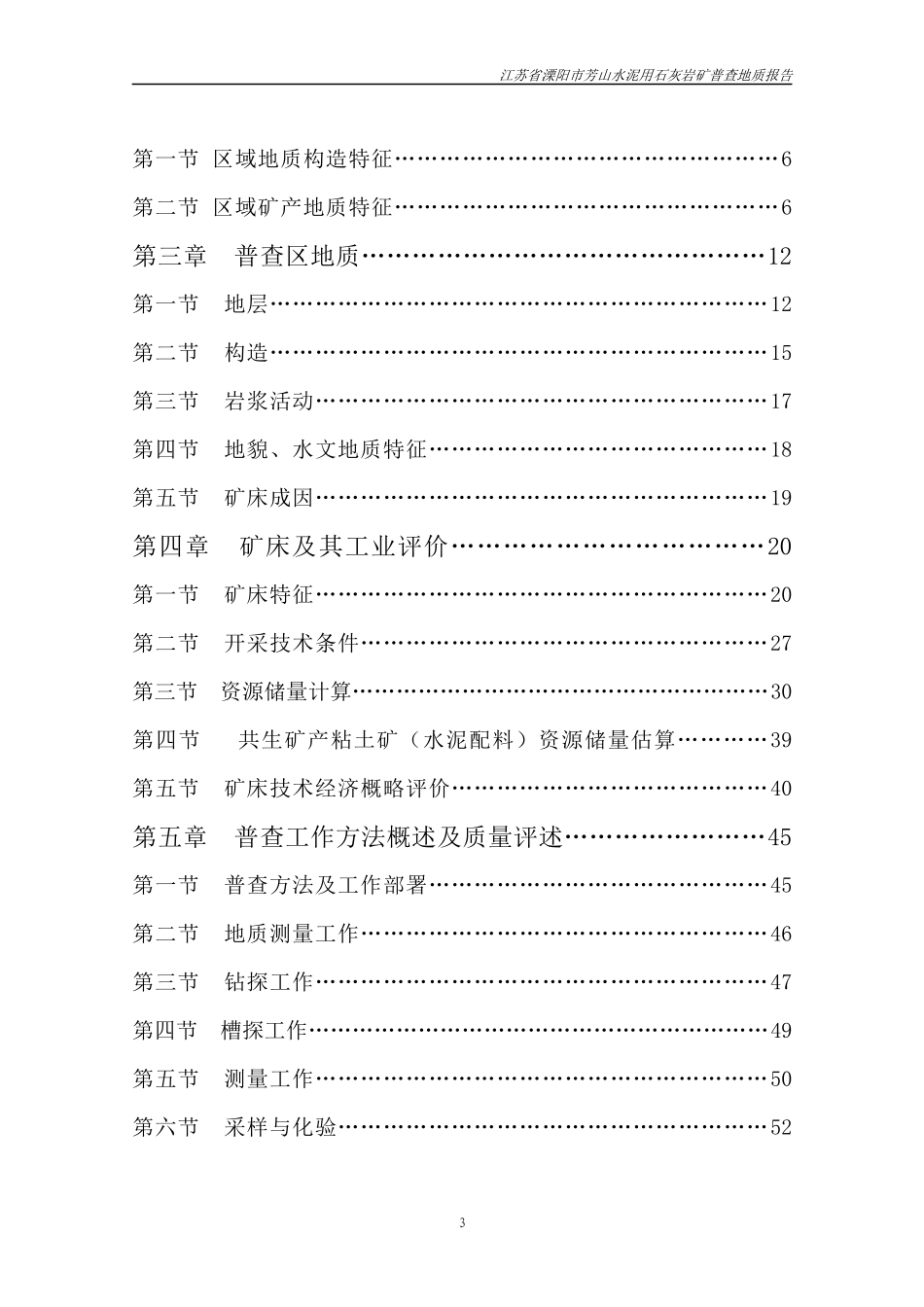 江苏省溧阳市上沛镇芳山水泥灰岩矿床地质普查报告_第3页