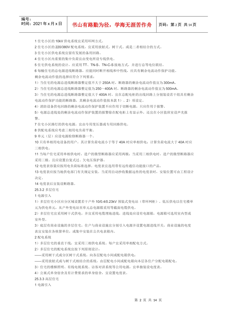 民用建筑电气设计规范 第二十五章 住宅部分_第2页