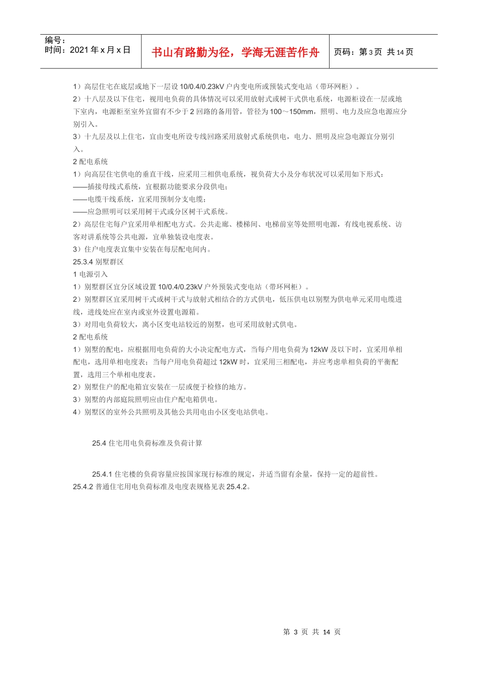 民用建筑电气设计规范 第二十五章 住宅部分_第3页