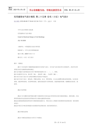 民用建筑电气设计规范 第二十五章 住宅部分