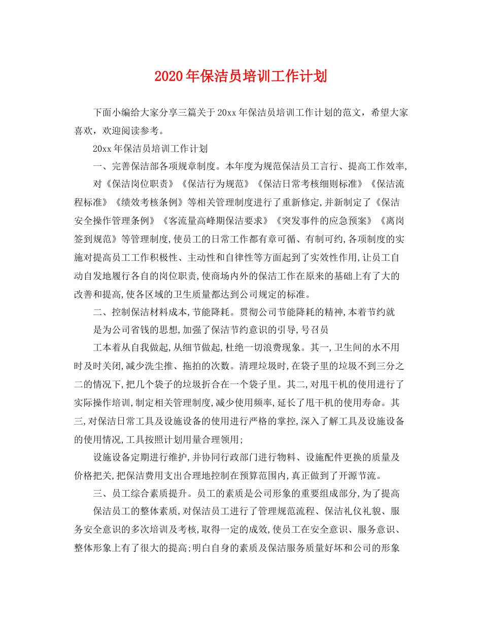 2020年保洁员培训工作计划 _第1页