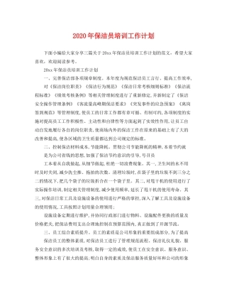 2020年保洁员培训工作计划 