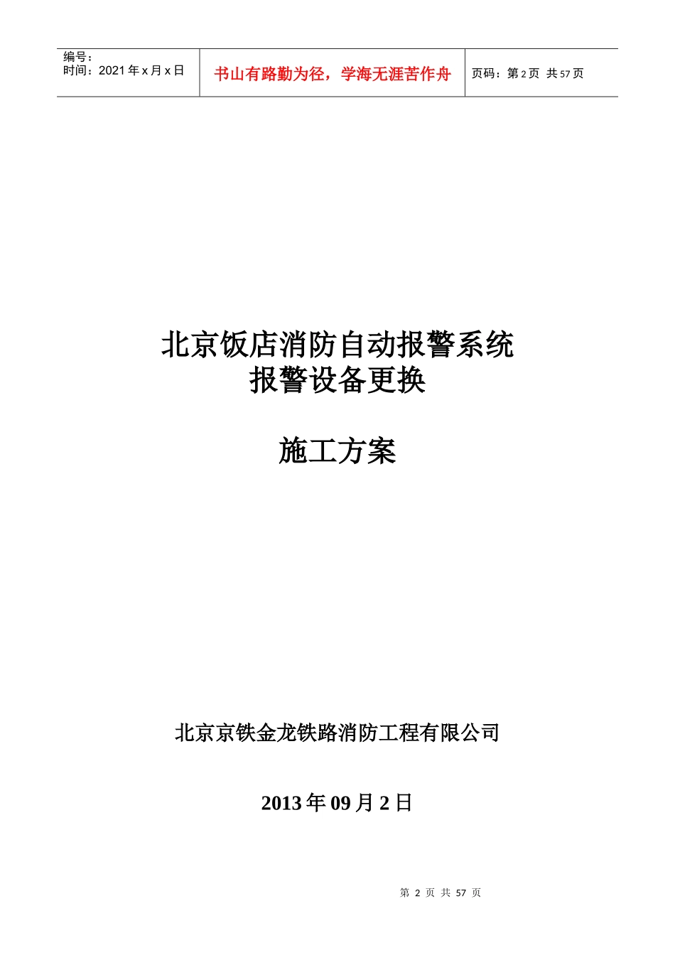 消防自动报警系统北京饭店副本_第2页