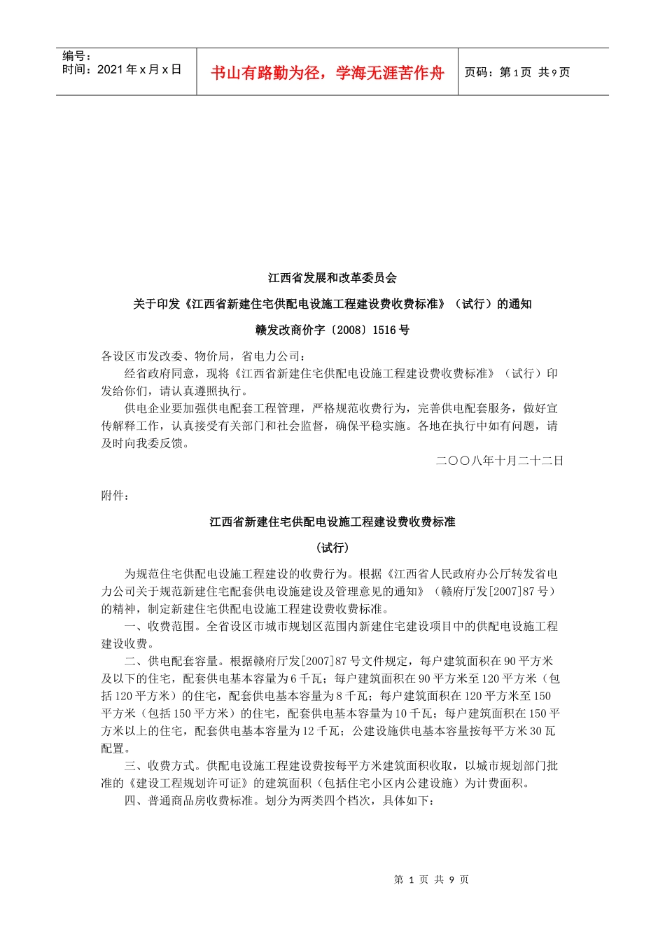 江西省新建住宅供配电设施工程收费标准_第1页