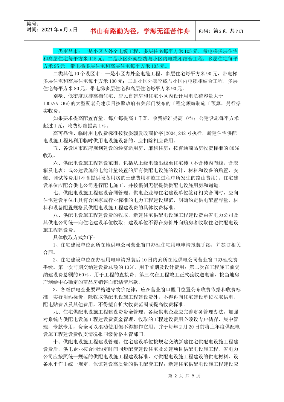 江西省新建住宅供配电设施工程收费标准_第2页
