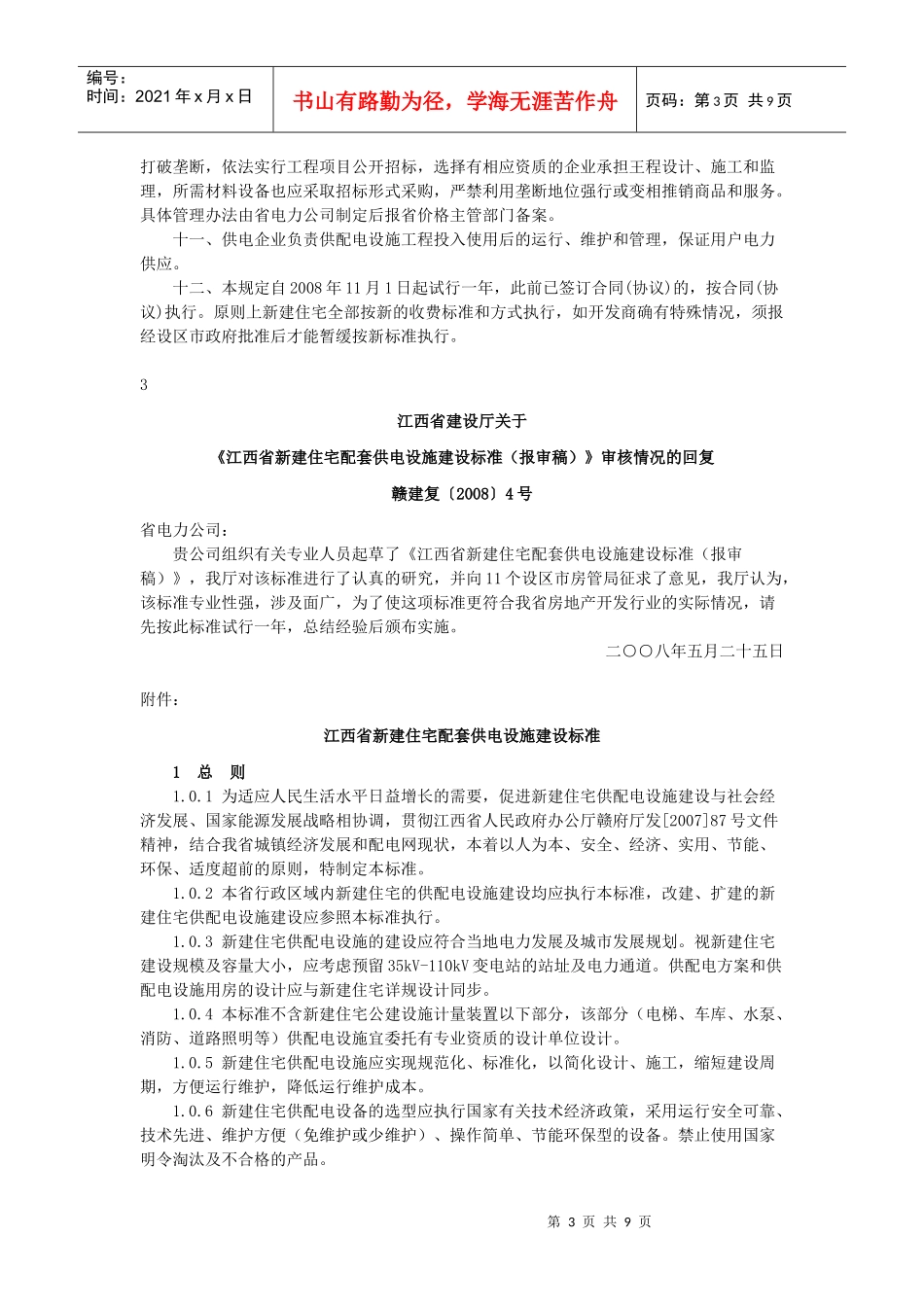 江西省新建住宅供配电设施工程收费标准_第3页