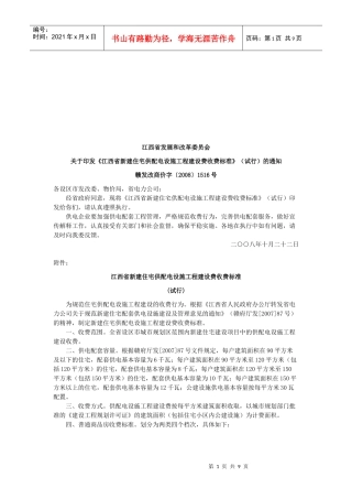 江西省新建住宅供配电设施工程收费标准