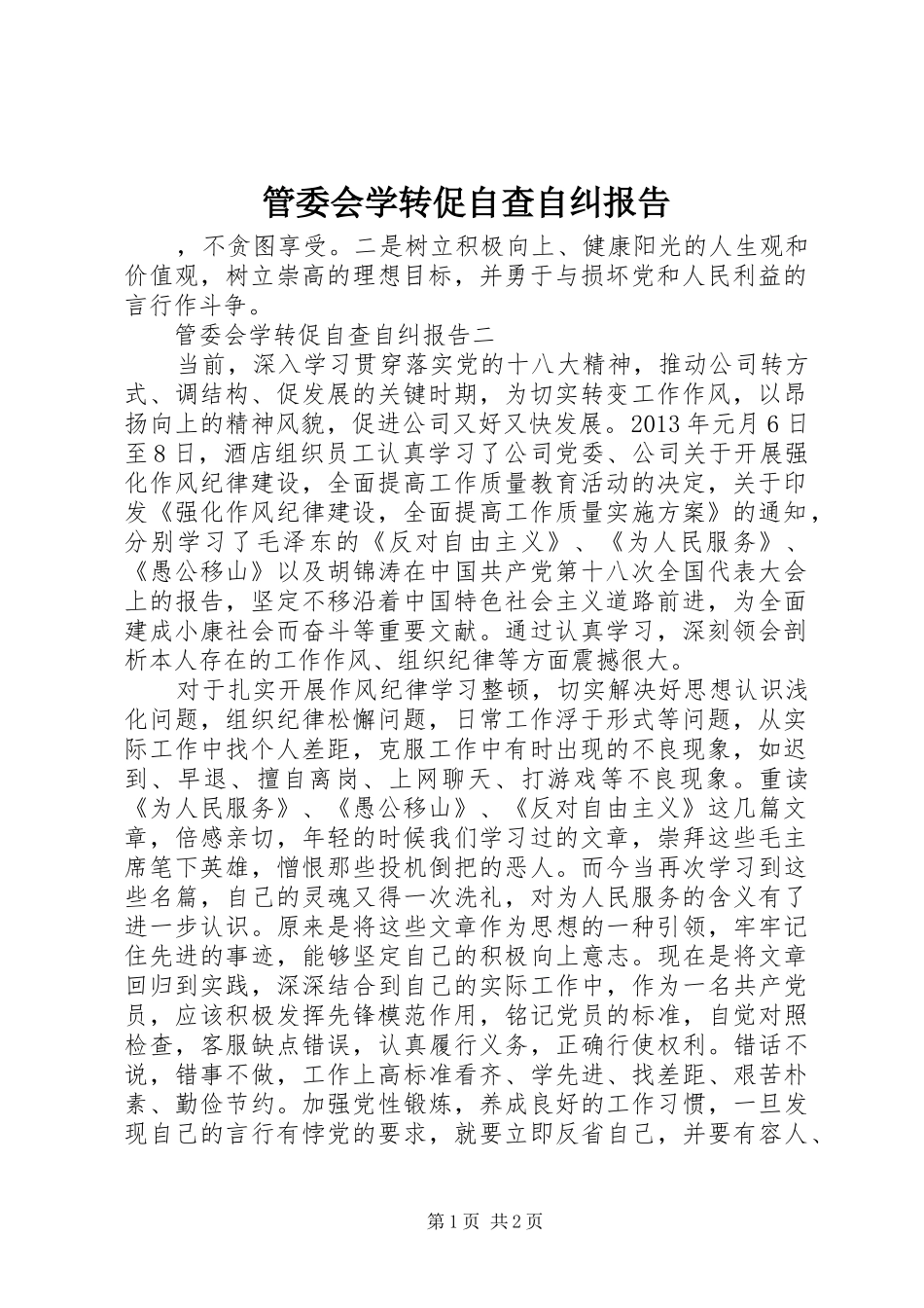 管委会学转促自查自纠报告_第1页