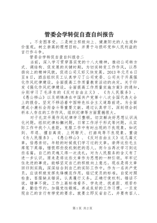 管委会学转促自查自纠报告