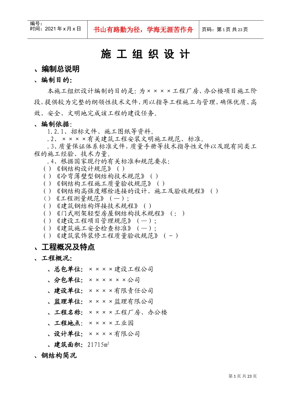 某钢结构工程厂房、办公楼施工组织设计方案(DOC36页)_第1页