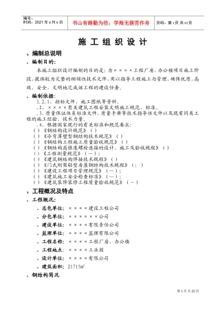 某钢结构工程厂房、办公楼施工组织设计方案(DOC36页)