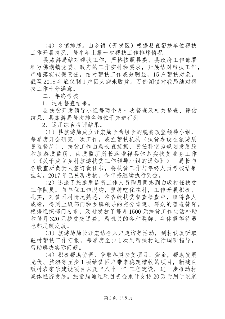 旅游局XX年度脱贫攻坚帮扶工作自查报告[合集5篇]_第2页