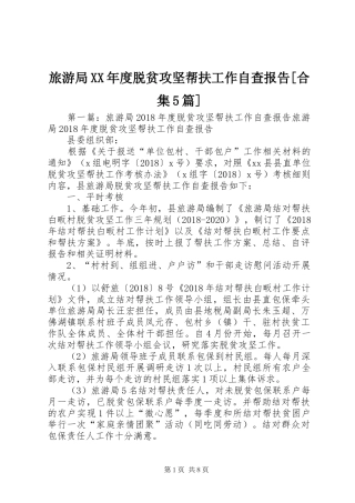 旅游局XX年度脱贫攻坚帮扶工作自查报告[合集5篇]