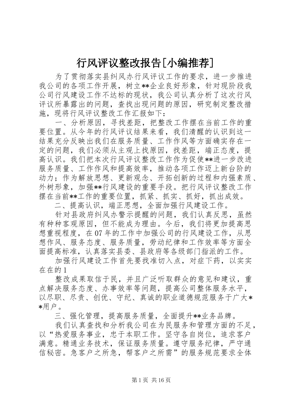 行风评议整改报告[小编推荐]_第1页
