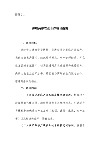 海峡两岸农业合作项目指南